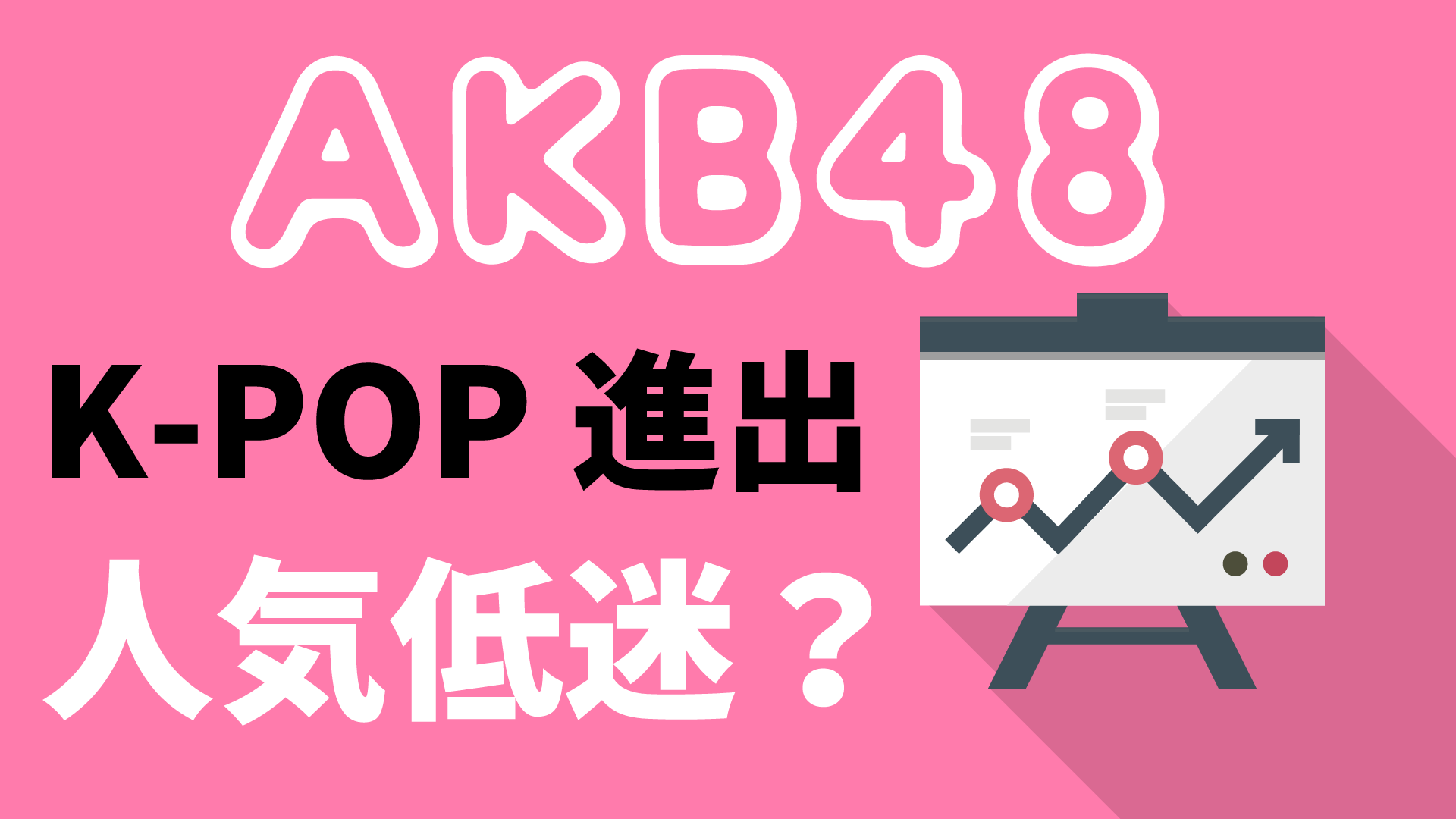 AKB48の人気低迷は本当か？K-POP進出に関する考察とその先